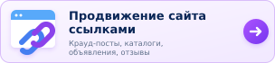 Продвижение сайта ссылками